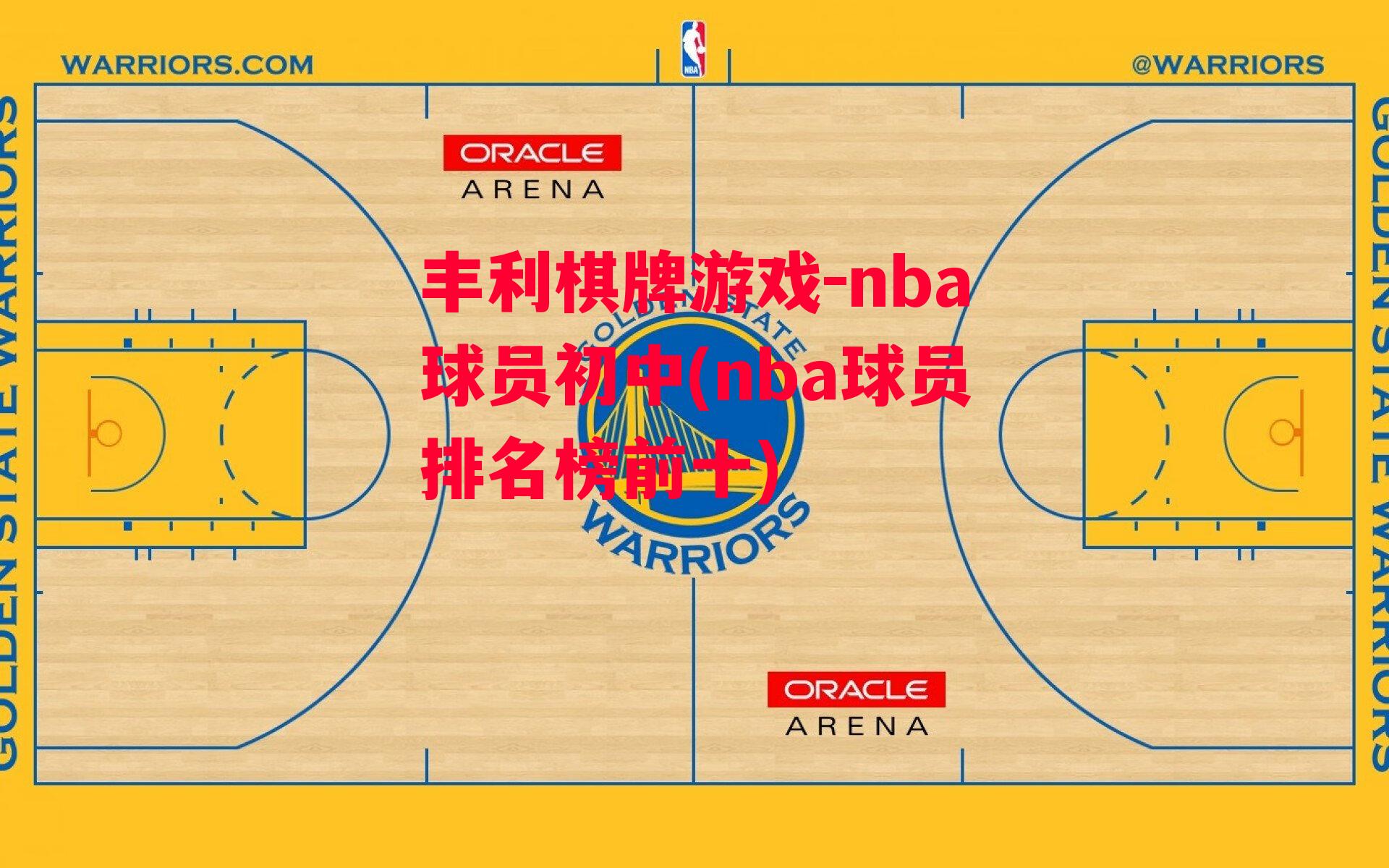 nba球员初中(nba球员排名榜前十)