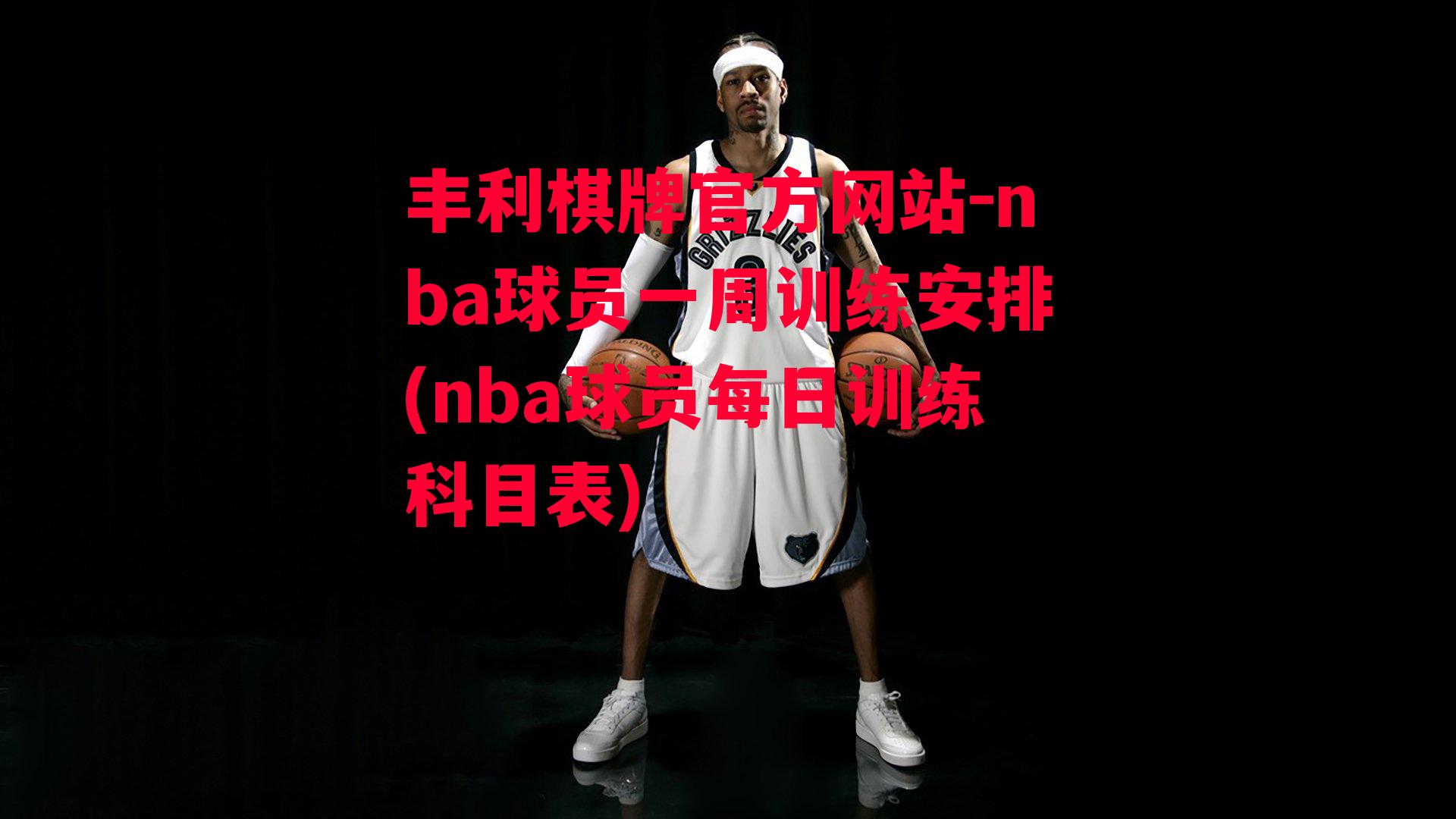 nba球员一周训练安排(nba球员每日训练科目表)