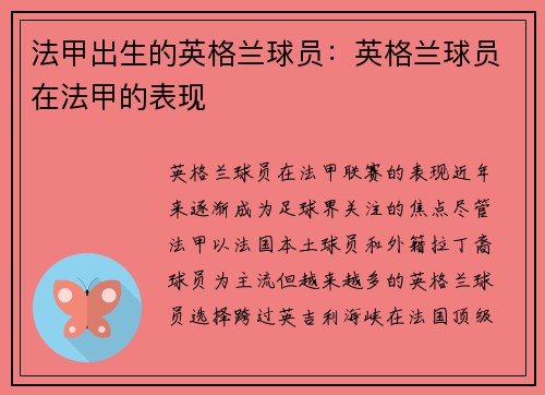 法甲出生的英格兰球员：英格兰球员在法甲的表现