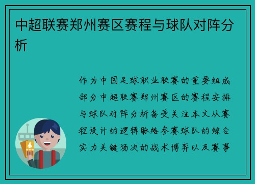 中超联赛郑州赛区赛程与球队对阵分析