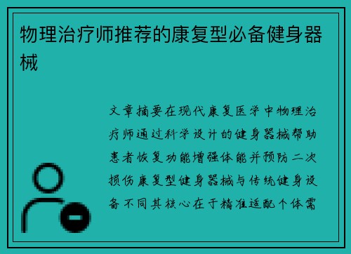 物理治疗师推荐的康复型必备健身器械