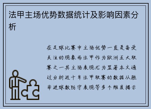 法甲主场优势数据统计及影响因素分析