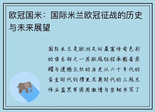 欧冠国米：国际米兰欧冠征战的历史与未来展望