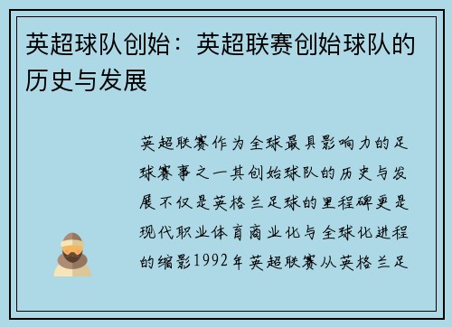 英超球队创始：英超联赛创始球队的历史与发展