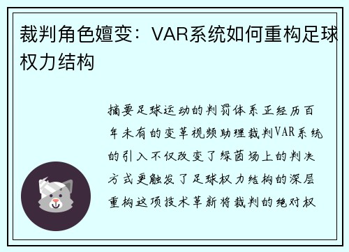 裁判角色嬗变:VAR系统如何重构足球权力结构