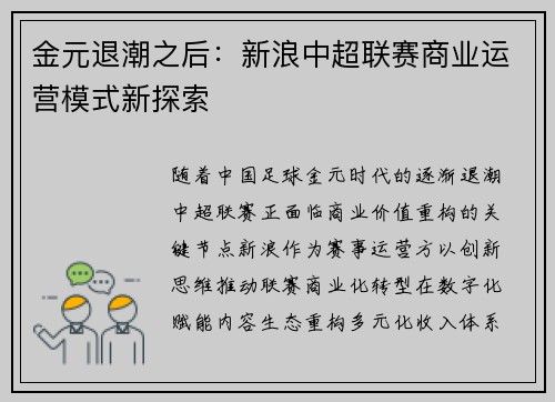 金元退潮之后：新浪中超联赛商业运营模式新探索