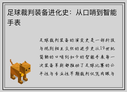 足球裁判装备进化史：从口哨到智能手表