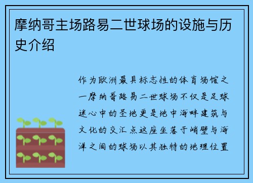 摩纳哥主场路易二世球场的设施与历史介绍