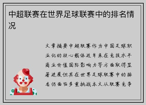 中超联赛在世界足球联赛中的排名情况