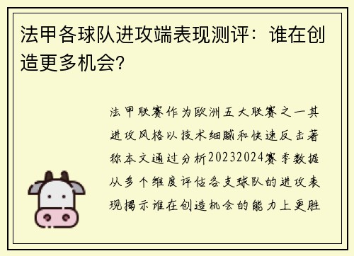 法甲各球队进攻端表现测评：谁在创造更多机会？
