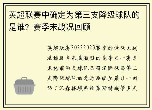 英超联赛中确定为第三支降级球队的是谁？赛季末战况回顾