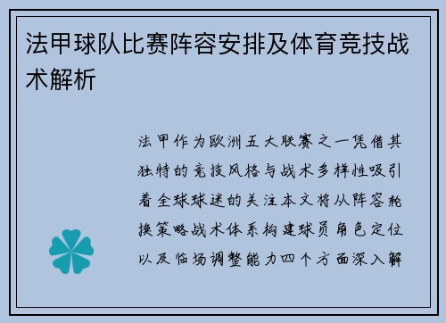 法甲球队比赛阵容安排及体育竞技战术解析