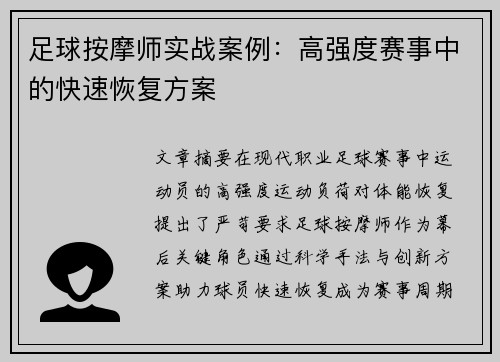 足球按摩师实战案例：高强度赛事中的快速恢复方案