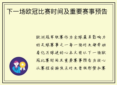 下一场欧冠比赛时间及重要赛事预告