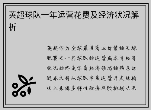 英超球队一年运营花费及经济状况解析