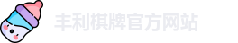 丰利棋牌