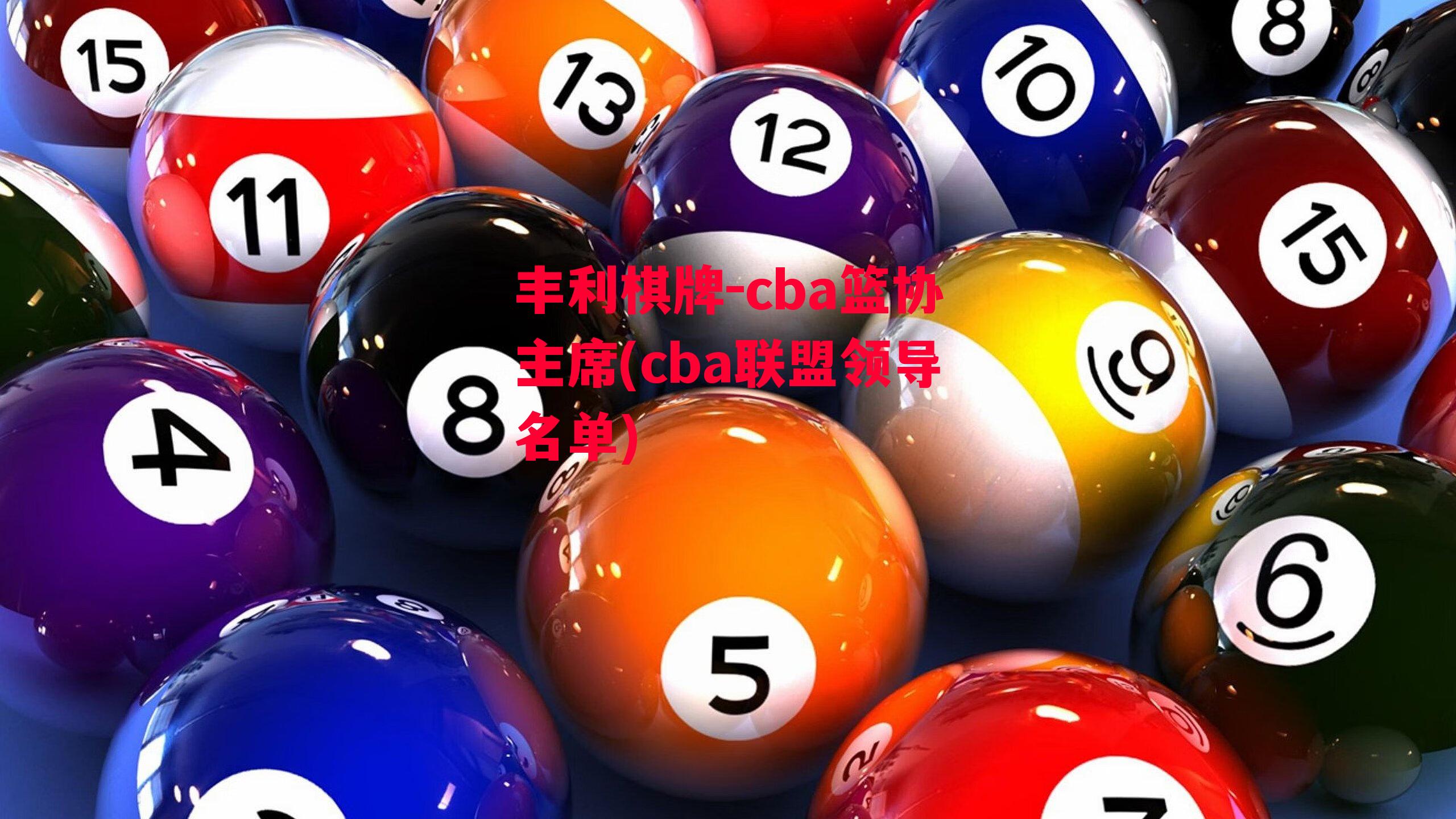 丰利棋牌-cba篮协主席(cba联盟领导名单)