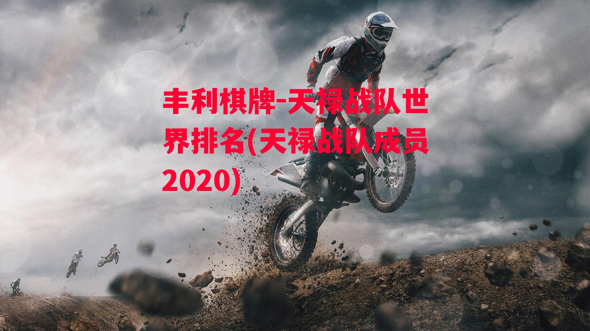 丰利棋牌-天禄战队世界排名(天禄战队成员2020)